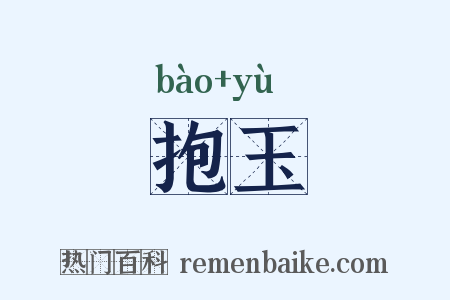 抱玉是什么意思的图片